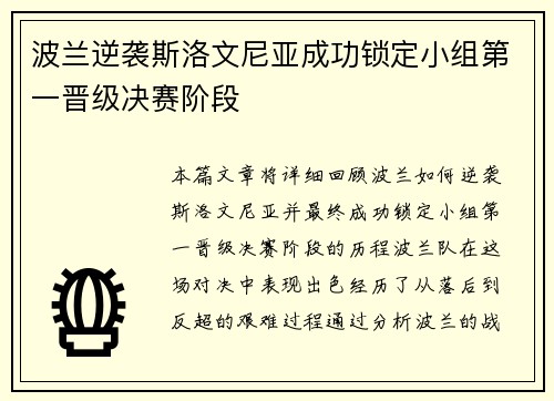 波兰逆袭斯洛文尼亚成功锁定小组第一晋级决赛阶段