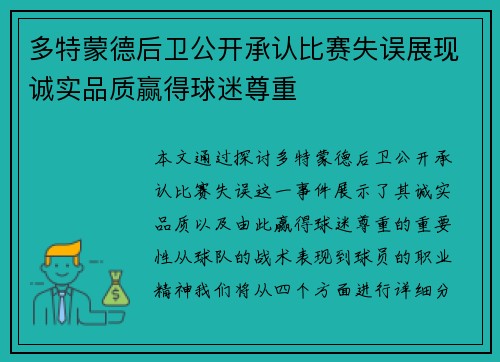 多特蒙德后卫公开承认比赛失误展现诚实品质赢得球迷尊重