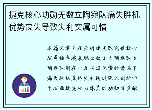 捷克核心功勋无数立陶宛队痛失胜机优势丧失导致失利实属可惜