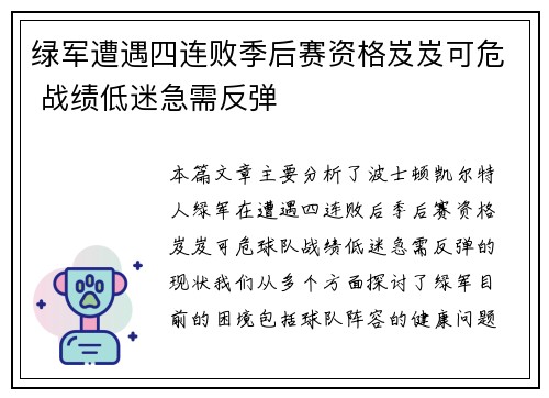 绿军遭遇四连败季后赛资格岌岌可危 战绩低迷急需反弹
