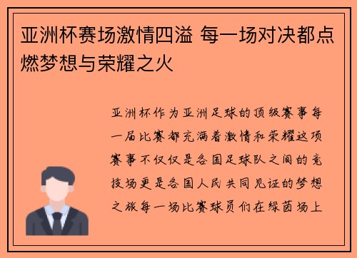 亚洲杯赛场激情四溢 每一场对决都点燃梦想与荣耀之火