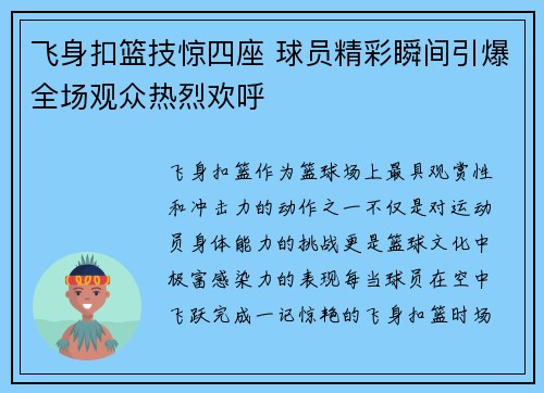 飞身扣篮技惊四座 球员精彩瞬间引爆全场观众热烈欢呼