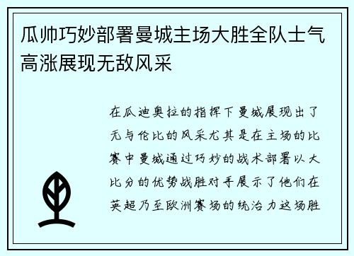 瓜帅巧妙部署曼城主场大胜全队士气高涨展现无敌风采
