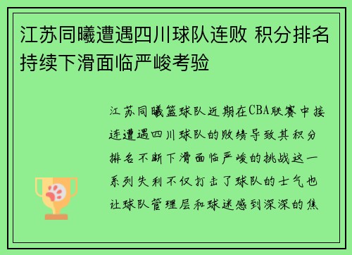 江苏同曦遭遇四川球队连败 积分排名持续下滑面临严峻考验