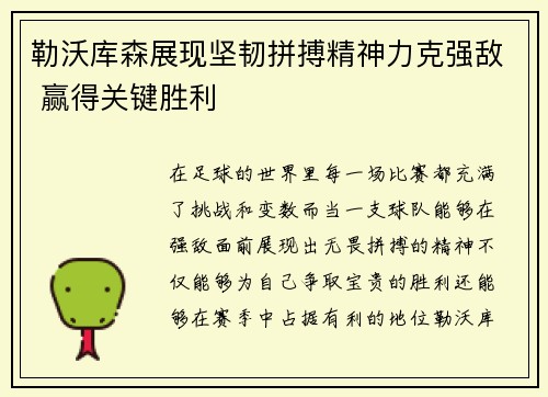 勒沃库森展现坚韧拼搏精神力克强敌 赢得关键胜利