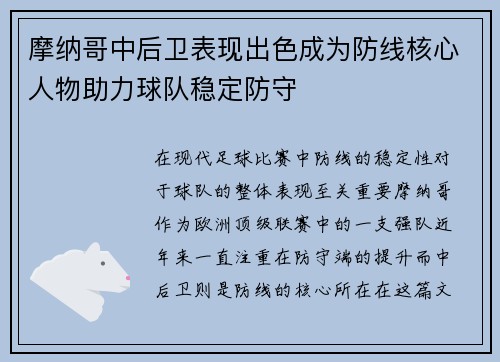摩纳哥中后卫表现出色成为防线核心人物助力球队稳定防守
