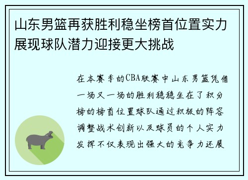 山东男篮再获胜利稳坐榜首位置实力展现球队潜力迎接更大挑战