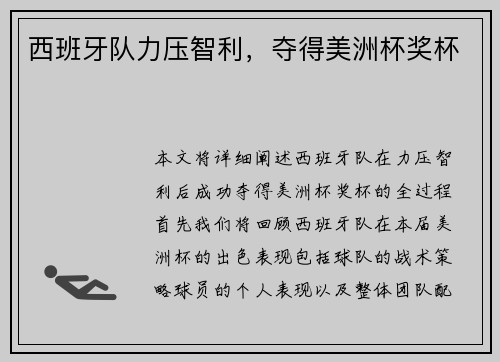 西班牙队力压智利，夺得美洲杯奖杯