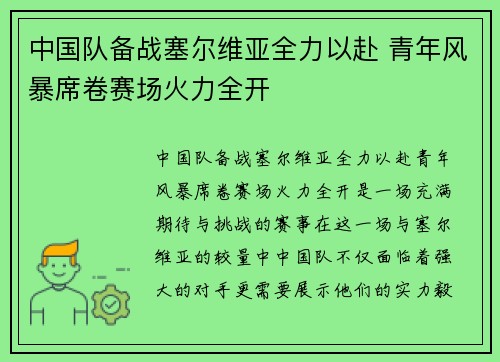 中国队备战塞尔维亚全力以赴 青年风暴席卷赛场火力全开