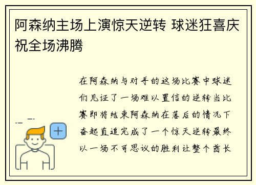 阿森纳主场上演惊天逆转 球迷狂喜庆祝全场沸腾