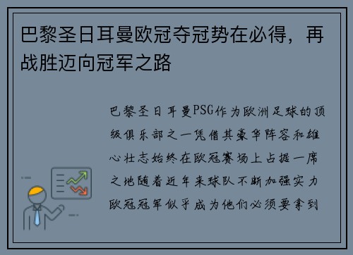 巴黎圣日耳曼欧冠夺冠势在必得，再战胜迈向冠军之路