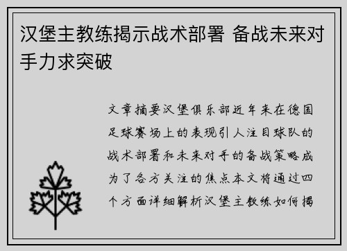 汉堡主教练揭示战术部署 备战未来对手力求突破