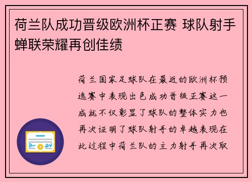 荷兰队成功晋级欧洲杯正赛 球队射手蝉联荣耀再创佳绩