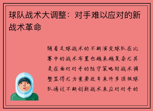 球队战术大调整：对手难以应对的新战术革命