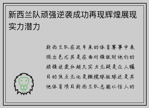 新西兰队顽强逆袭成功再现辉煌展现实力潜力
