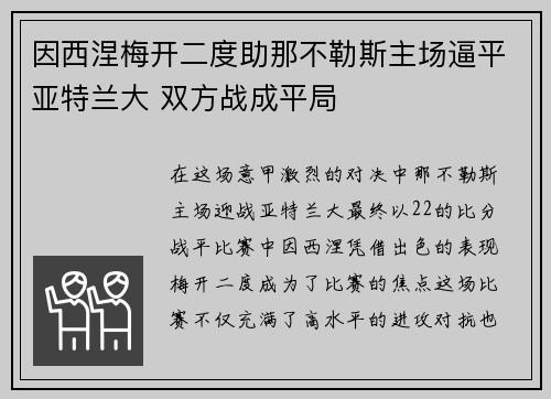 因西涅梅开二度助那不勒斯主场逼平亚特兰大 双方战成平局