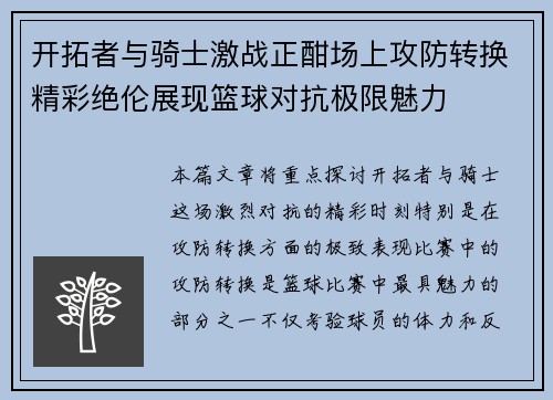 开拓者与骑士激战正酣场上攻防转换精彩绝伦展现篮球对抗极限魅力