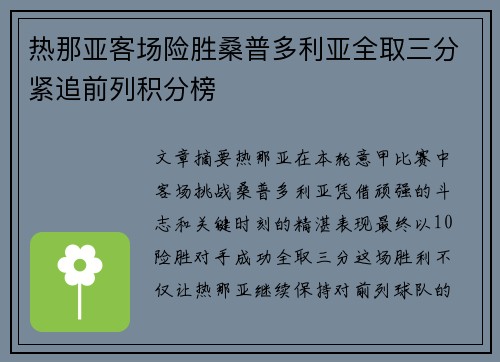 热那亚客场险胜桑普多利亚全取三分紧追前列积分榜