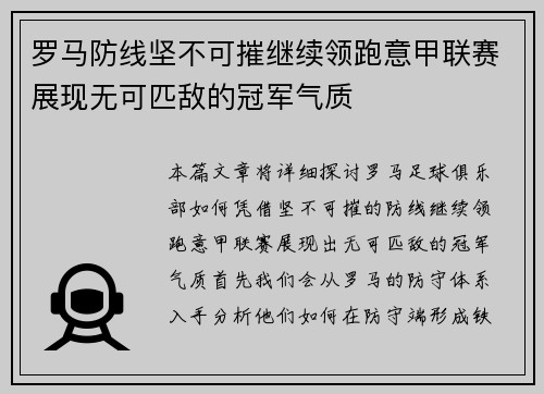 罗马防线坚不可摧继续领跑意甲联赛展现无可匹敌的冠军气质