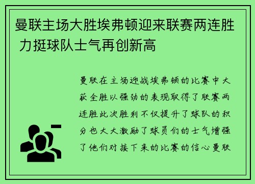 曼联主场大胜埃弗顿迎来联赛两连胜 力挺球队士气再创新高