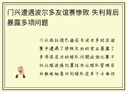 门兴遭遇波尔多友谊赛惨败 失利背后暴露多项问题