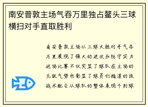 南安普敦主场气吞万里独占鳌头三球横扫对手直取胜利