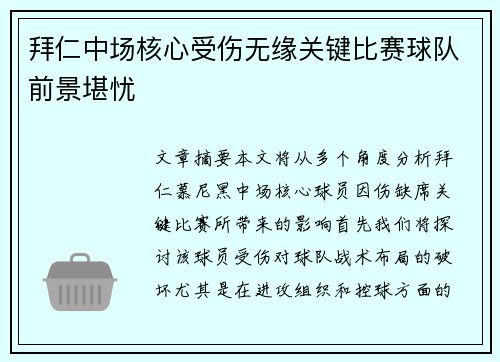 拜仁中场核心受伤无缘关键比赛球队前景堪忧