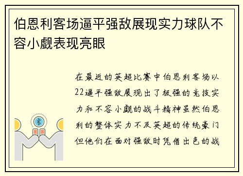 伯恩利客场逼平强敌展现实力球队不容小觑表现亮眼