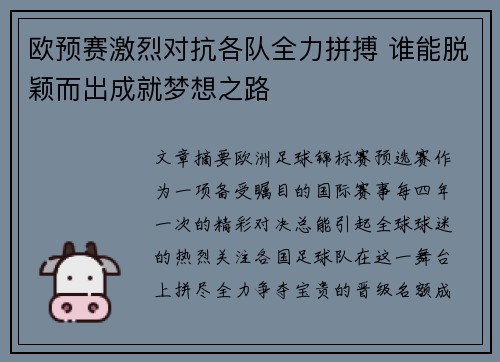 欧预赛激烈对抗各队全力拼搏 谁能脱颖而出成就梦想之路
