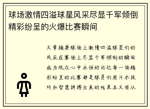球场激情四溢球星风采尽显千军倾倒精彩纷呈的火爆比赛瞬间