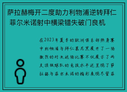 萨拉赫梅开二度助力利物浦逆转拜仁 菲尔米诺射中横梁错失破门良机