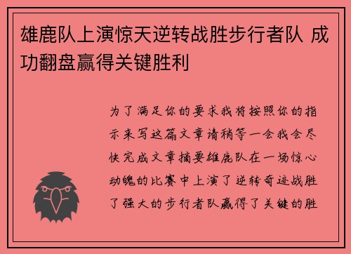 雄鹿队上演惊天逆转战胜步行者队 成功翻盘赢得关键胜利