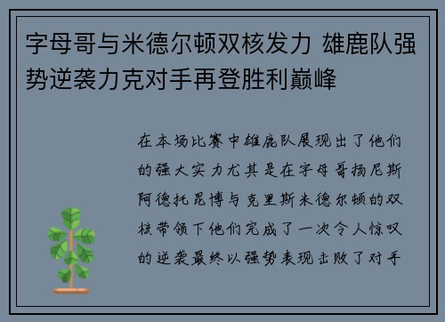 字母哥与米德尔顿双核发力 雄鹿队强势逆袭力克对手再登胜利巅峰