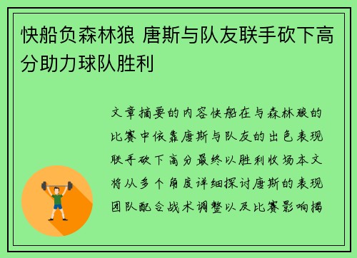 快船负森林狼 唐斯与队友联手砍下高分助力球队胜利