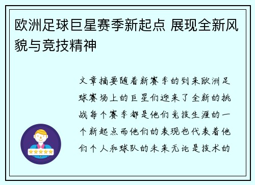 欧洲足球巨星赛季新起点 展现全新风貌与竞技精神