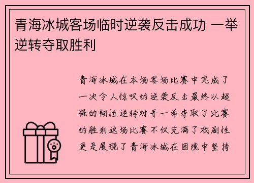 青海冰城客场临时逆袭反击成功 一举逆转夺取胜利
