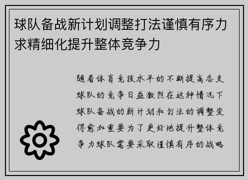 球队备战新计划调整打法谨慎有序力求精细化提升整体竞争力