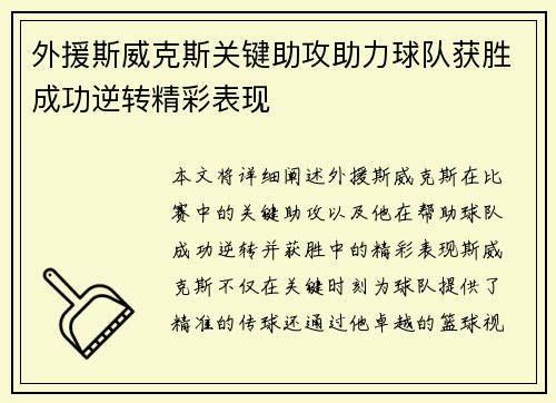 外援斯威克斯关键助攻助力球队获胜成功逆转精彩表现