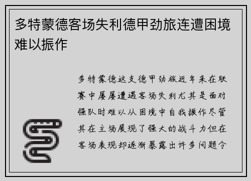 多特蒙德客场失利德甲劲旅连遭困境难以振作