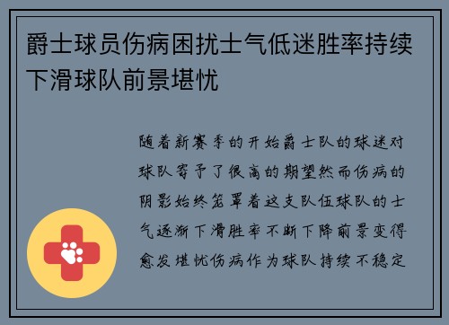 爵士球员伤病困扰士气低迷胜率持续下滑球队前景堪忧