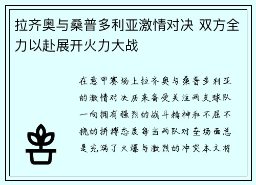 拉齐奥与桑普多利亚激情对决 双方全力以赴展开火力大战