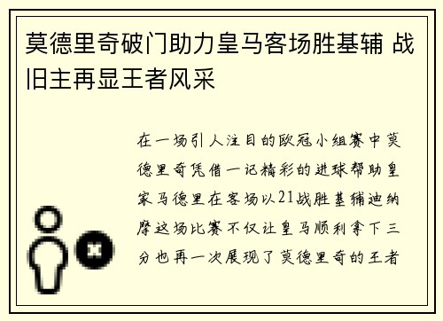 莫德里奇破门助力皇马客场胜基辅 战旧主再显王者风采