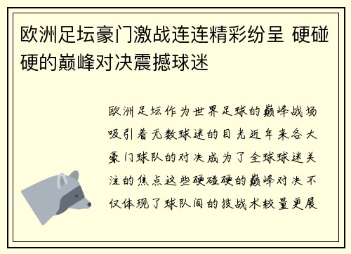 欧洲足坛豪门激战连连精彩纷呈 硬碰硬的巅峰对决震撼球迷