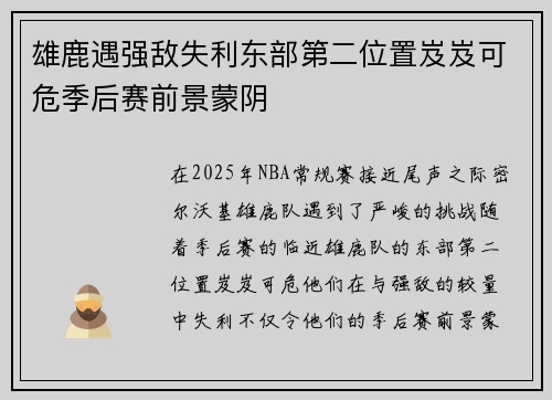 雄鹿遇强敌失利东部第二位置岌岌可危季后赛前景蒙阴
