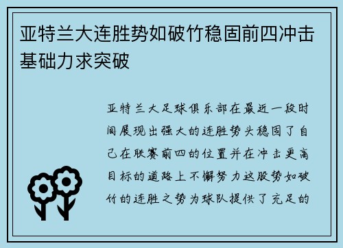 亚特兰大连胜势如破竹稳固前四冲击基础力求突破