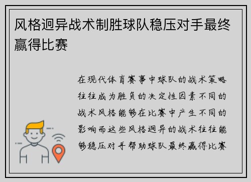 风格迥异战术制胜球队稳压对手最终赢得比赛