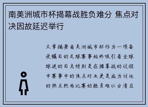 南美洲城市杯揭幕战胜负难分 焦点对决因故延迟举行