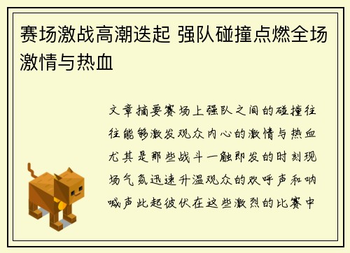 赛场激战高潮迭起 强队碰撞点燃全场激情与热血