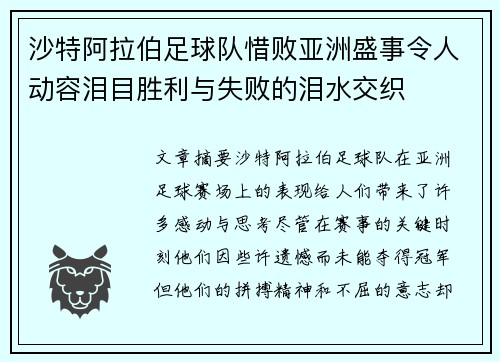 沙特阿拉伯足球队惜败亚洲盛事令人动容泪目胜利与失败的泪水交织