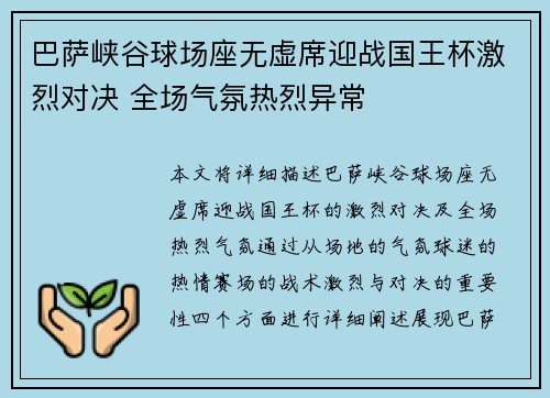 巴萨峡谷球场座无虚席迎战国王杯激烈对决 全场气氛热烈异常